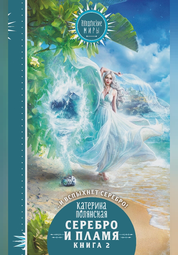 Серебро и пламя. Книга 2. Обложка