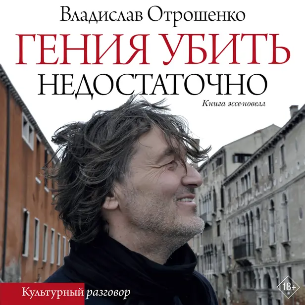 Гения убить недостаточно. Обложка