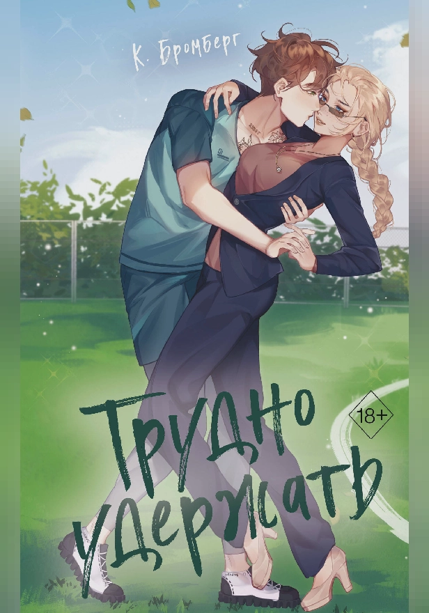 Трудно удержать. Обложка