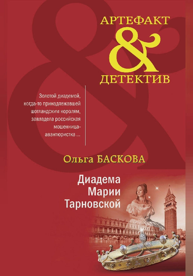 Диадема Марии Тарновской. Обложка