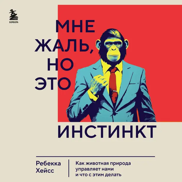 Мне жаль, но это инстинкт. Как животная природа управляет нами, и что с этим делать. Обложка