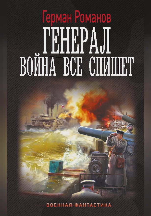 Генерал. Война все спишет. Обложка