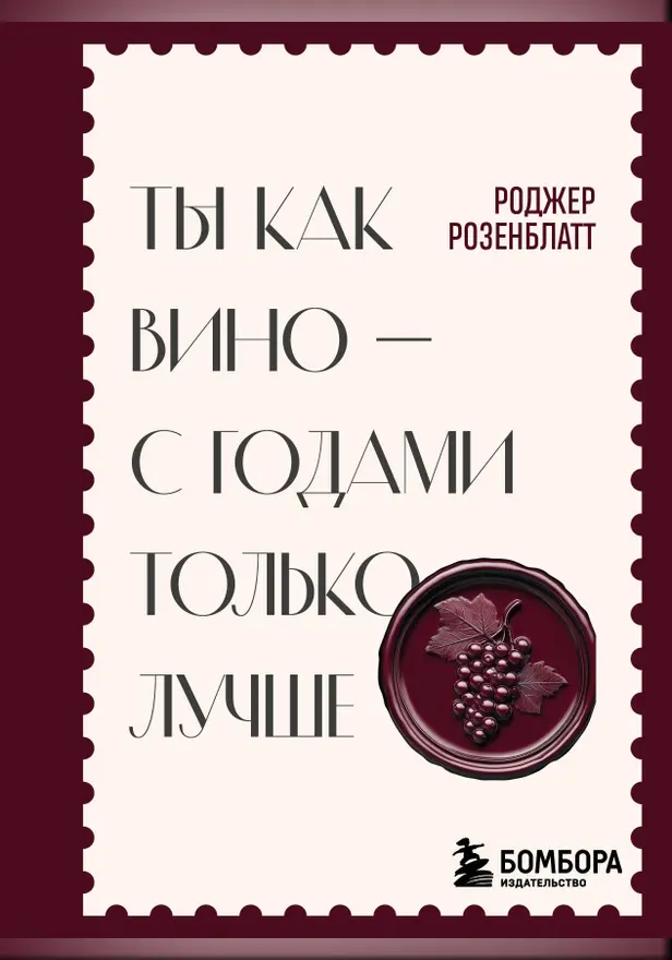 Ты как вино — с годами только лучше. Обложка