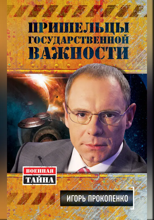 Пришельцы государственной важности. Военная тайна. Обложка