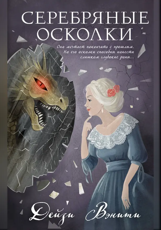 Серебряные осколки. Обложка