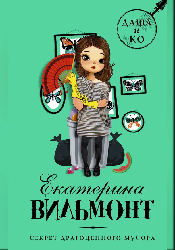 Секрет драгоценного мусора. Невероятное везение (сборник). Обложка