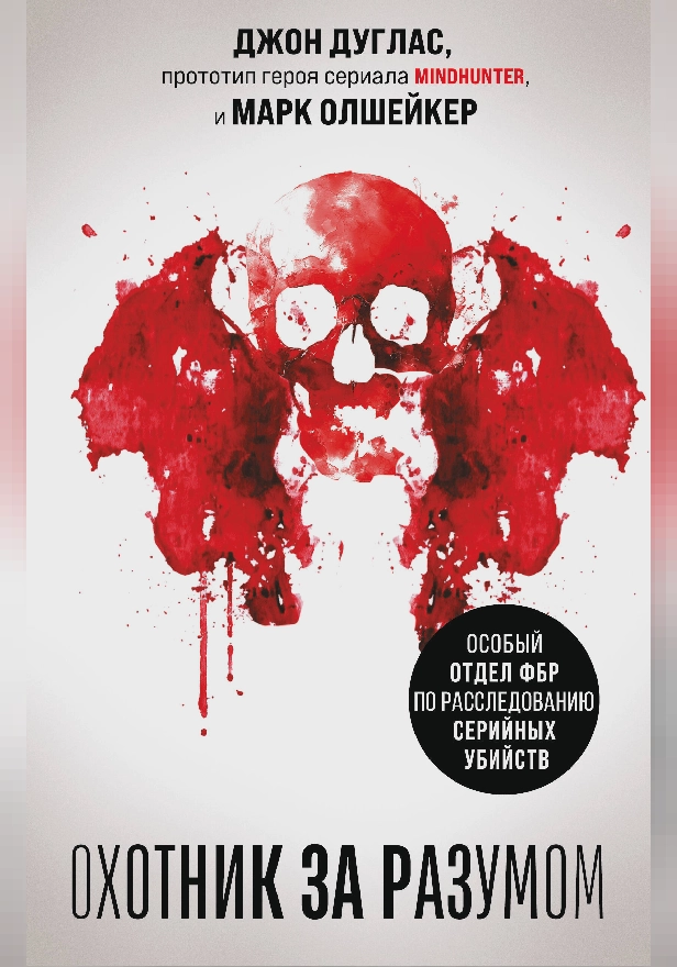 Охотник за разумом. Особый отдел ФБР по расследованию серийных убийств. Обложка