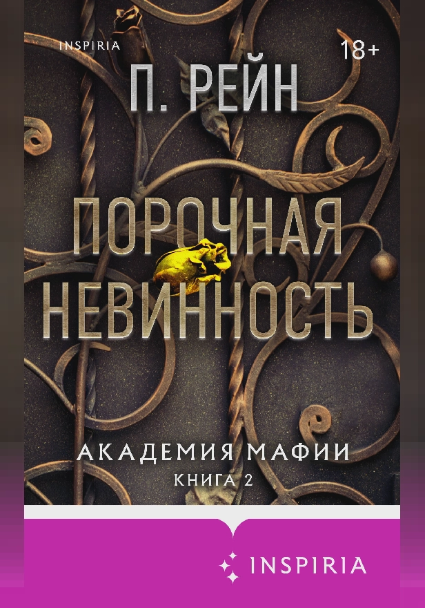 Порочная невинность. Обложка