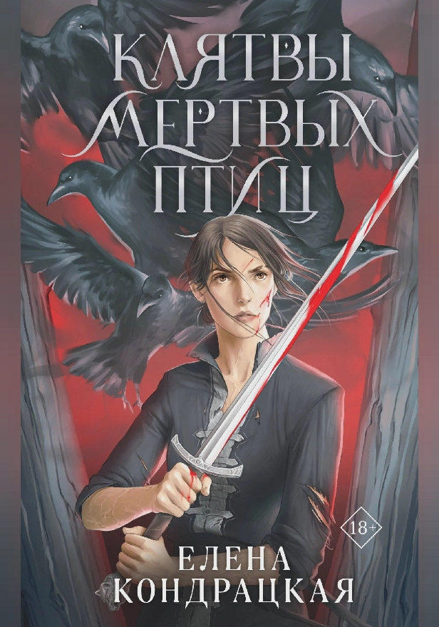 Клятвы мертвых птиц. Обложка