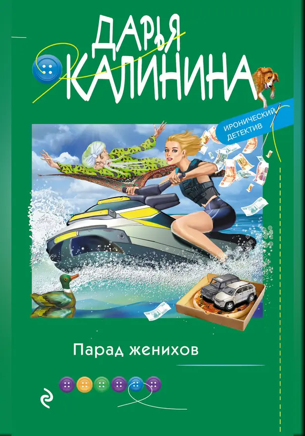 Парад женихов. Обложка