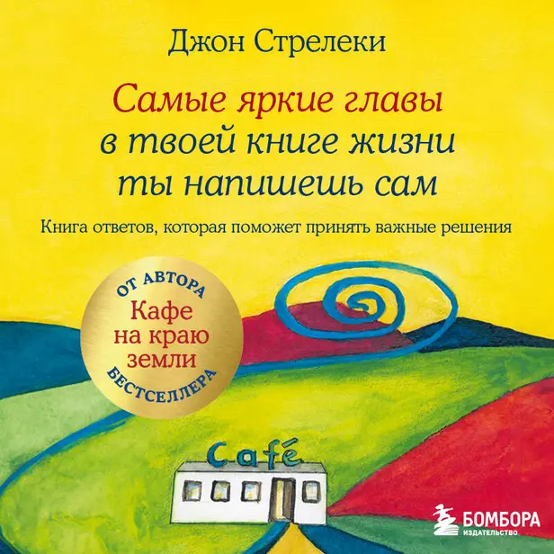 Самые яркие главы в твоей книге жизни ты напишешь сам. Книга ответов, которая поможет принять важные решения. Обложка
