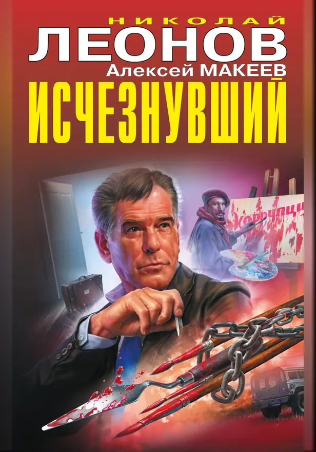 Исчезнувший. Обложка