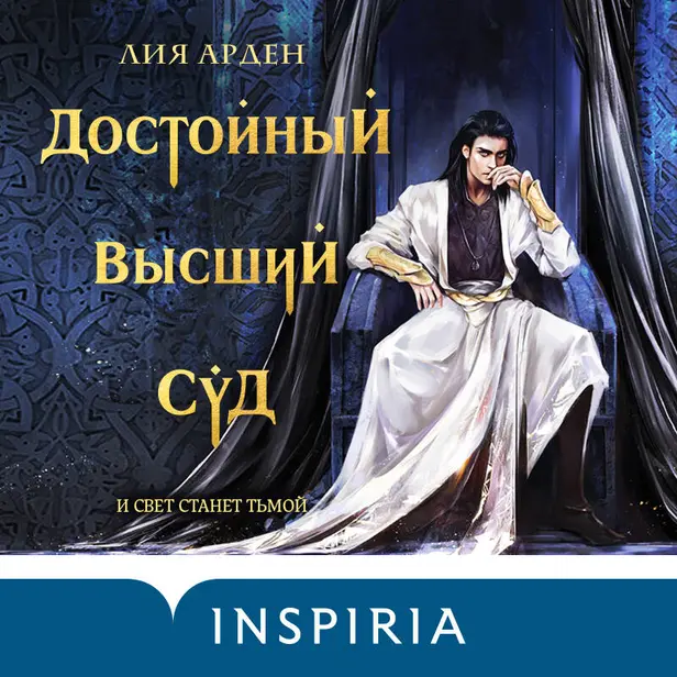 Достойный высший суд. Обложка