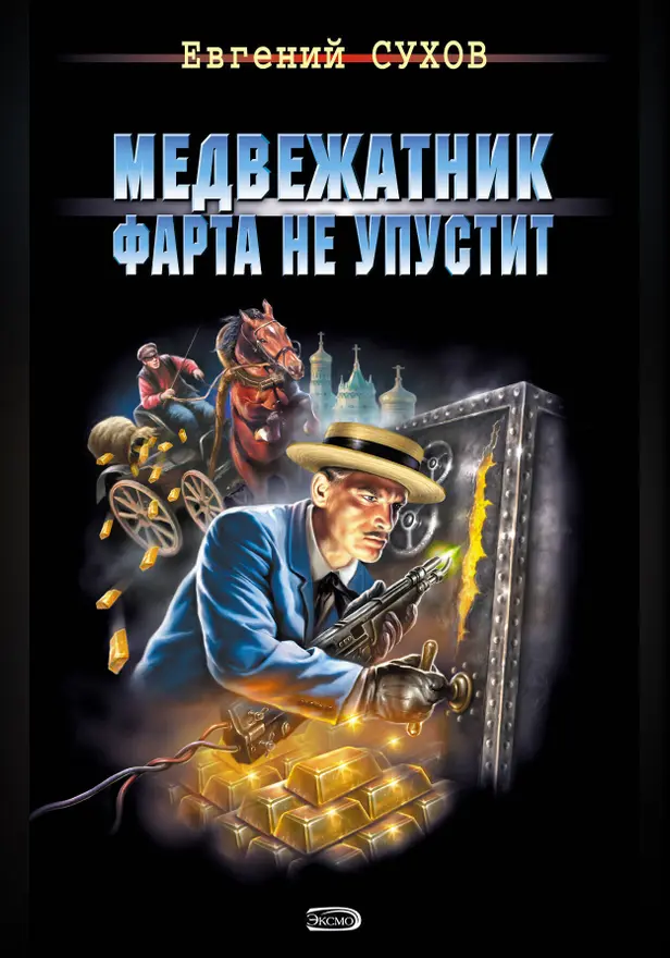 Золотой револьвер. Обложка