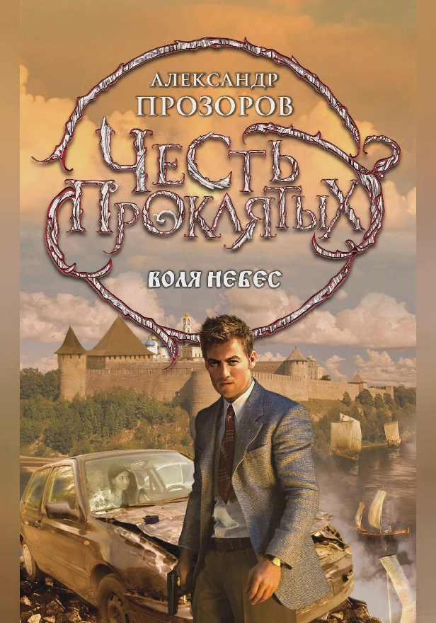 Честь проклятых. Воля небес. Обложка