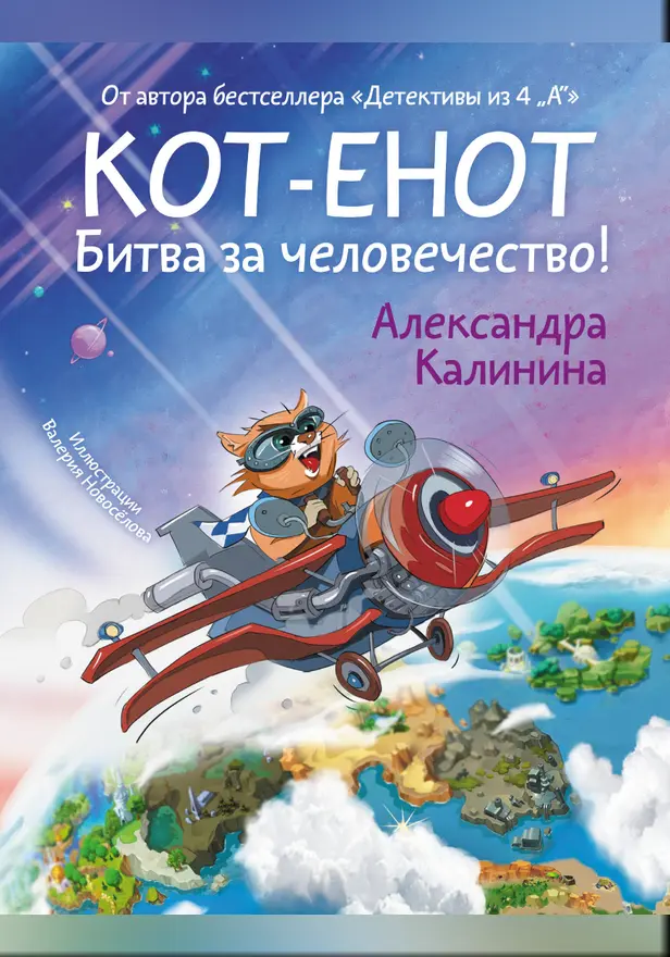 Кот-енот. Битва за человечество!. Обложка