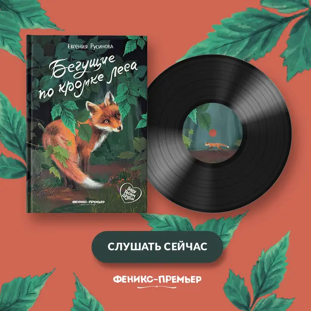 Бегущие по кромке леса. Обложка