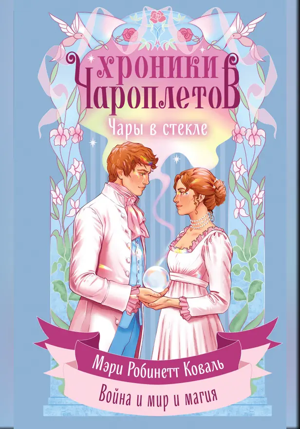 Чары в стекле. Обложка