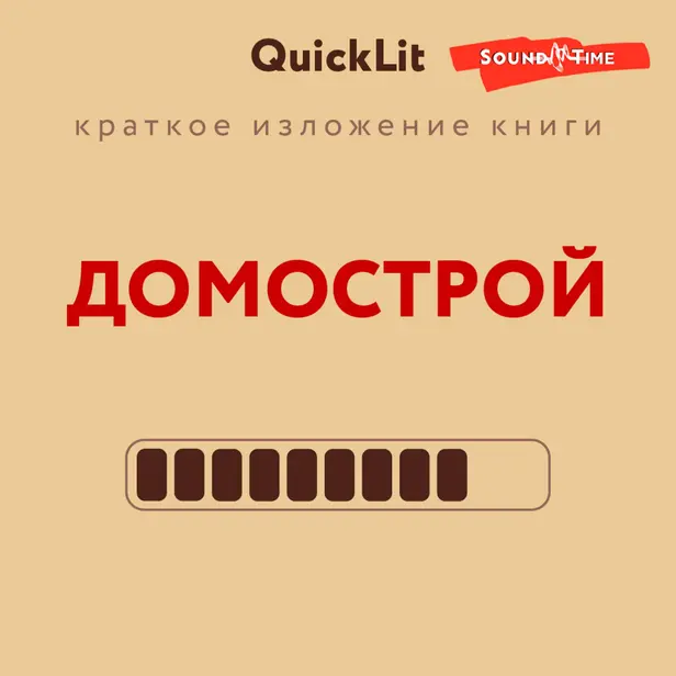 Домострой. Обложка