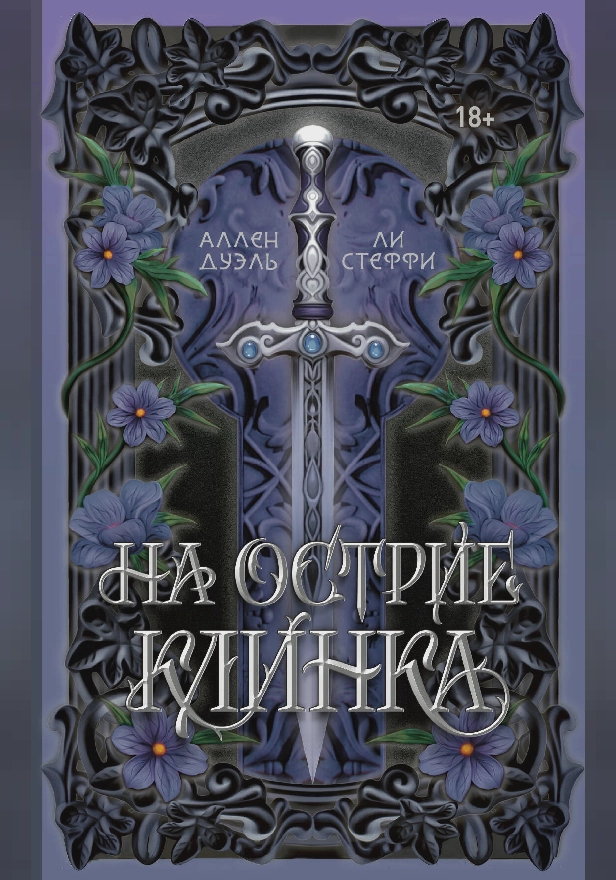 На острие клинка. Обложка