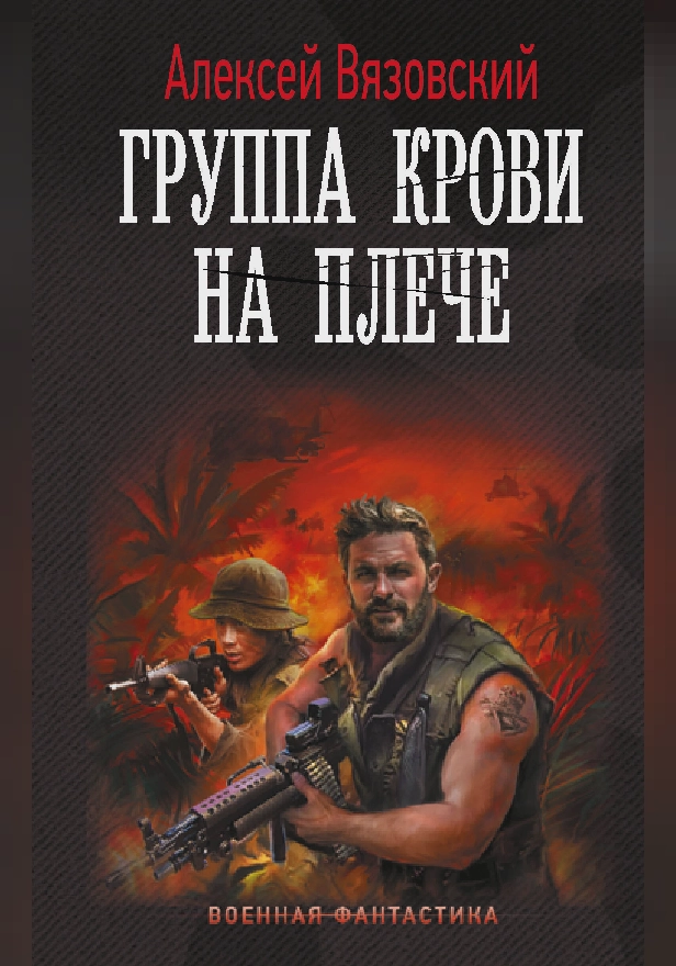 Группа крови на плече. Обложка