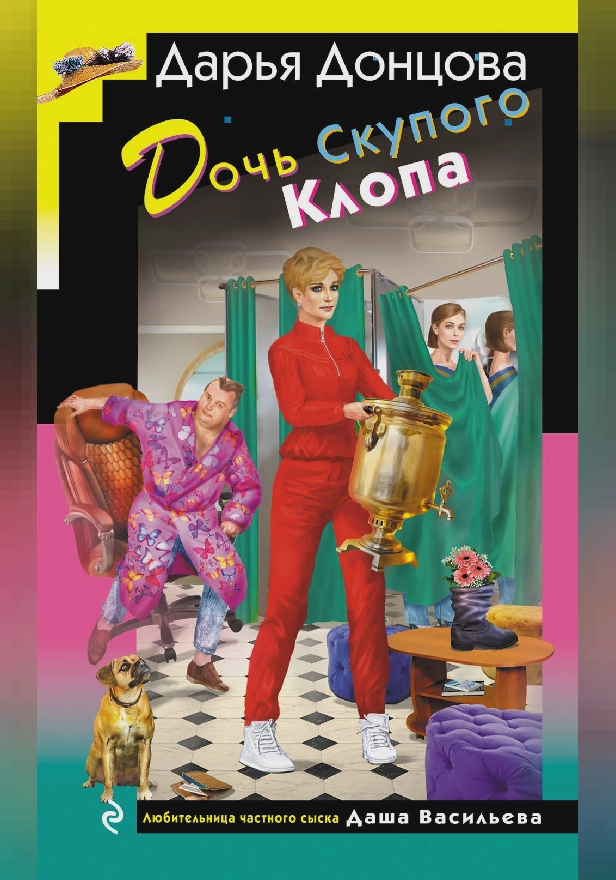 Дочь Скупого Клопа. Обложка