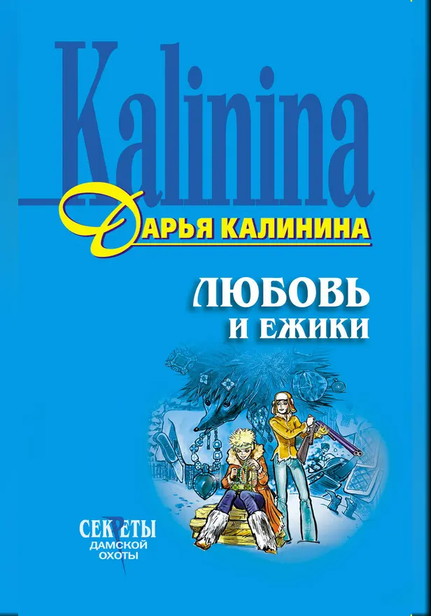 Любовь и ежики. Обложка