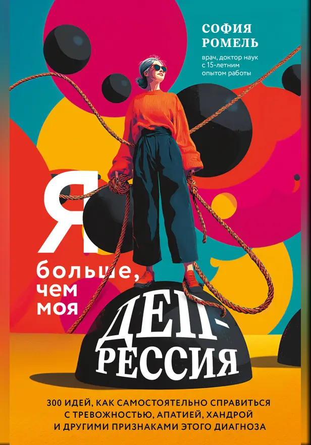 Я больше, чем моя депрессия. 300 идей, как самостоятельно справиться с тревожностью, апатией, хандрой и другими признаками этого диагноза. Обложка