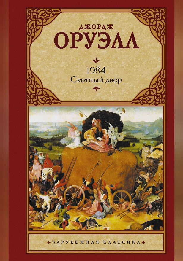 1984 (новый перевод). Скотный двор. Обложка