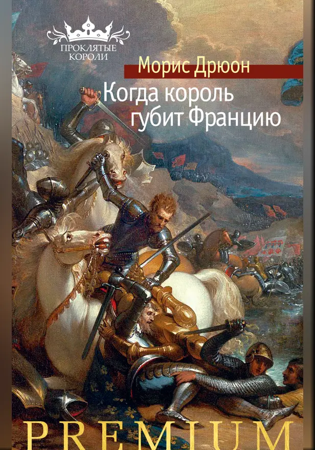 Когда король губит Францию. Обложка