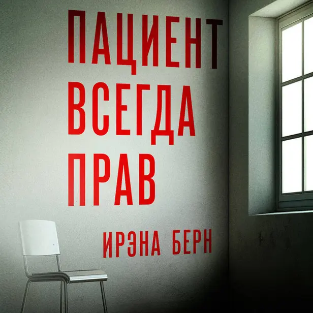 Пациент всегда прав. Обложка