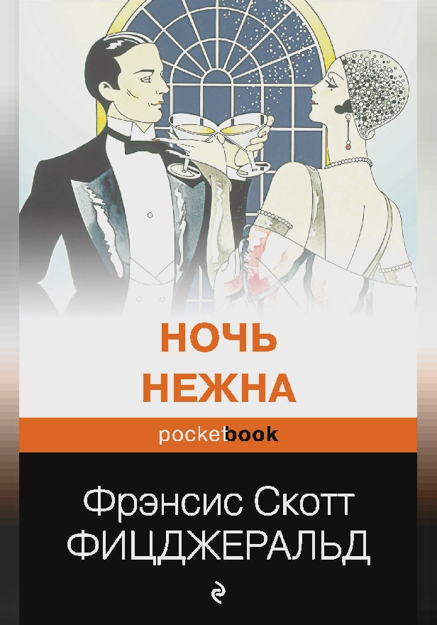 Ночь нежна. Обложка