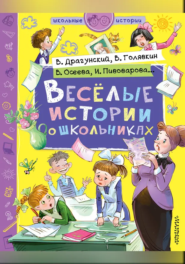 Веселые истории о школьниках. Обложка