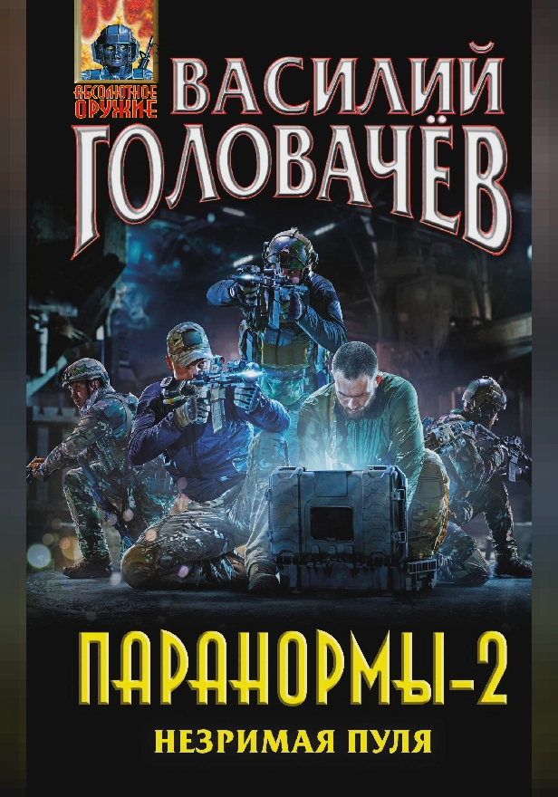 Паранормы-2. Незримая пуля. Обложка