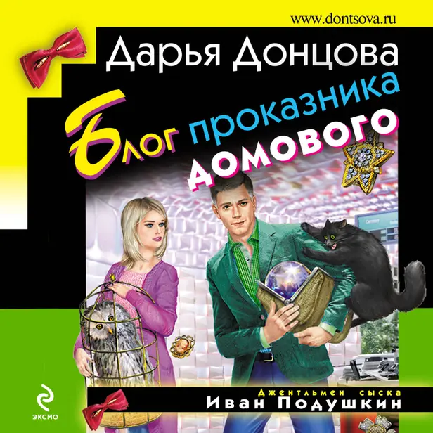 Блог проказника домового. Обложка