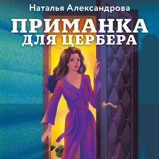 Приманка для Цербера. Обложка