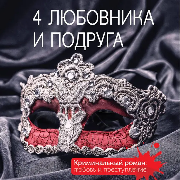 4 любовника и подруга. Обложка