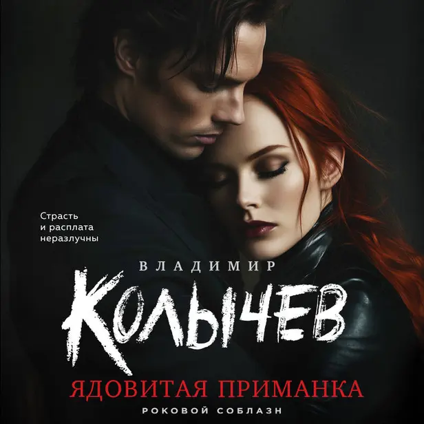 Ядовитая приманка. Обложка