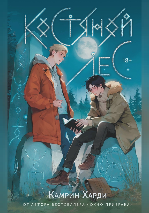 Костяной лес. Обложка