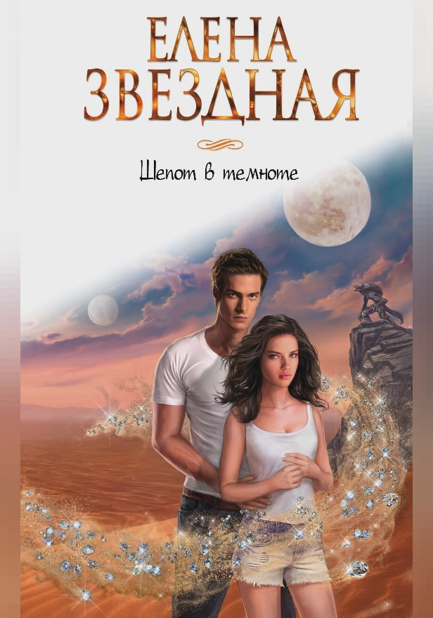 Шепот в темноте. Обложка