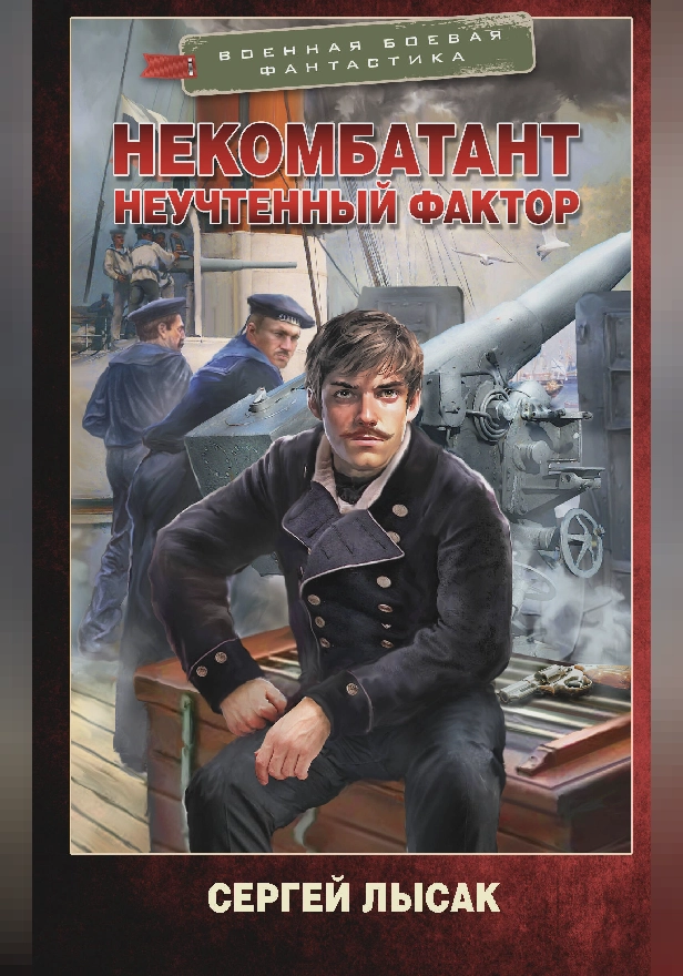 Некомбатант. Неучтенный фактор. Обложка