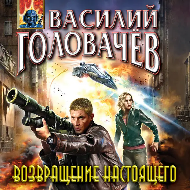 Возвращение настоящего. Обложка