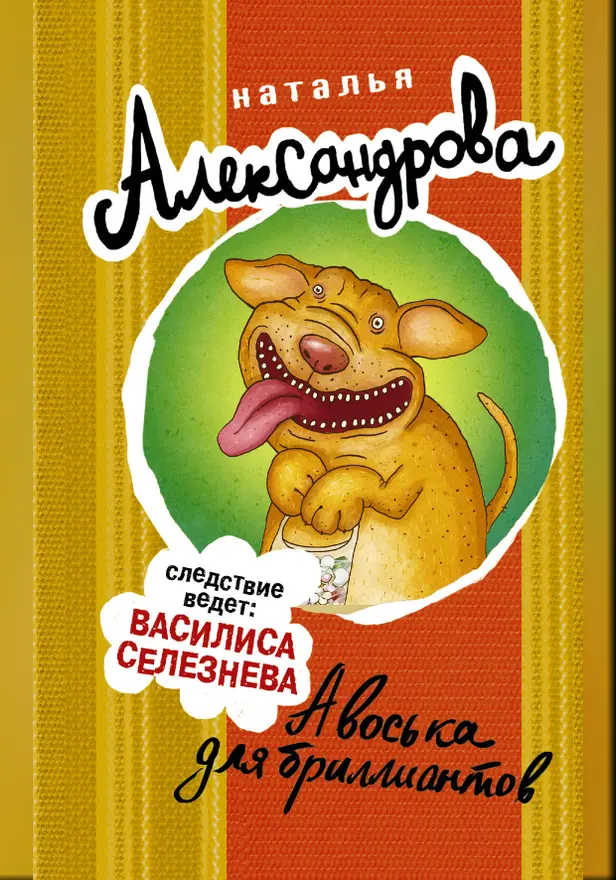 Авоська для бриллиантов. Обложка