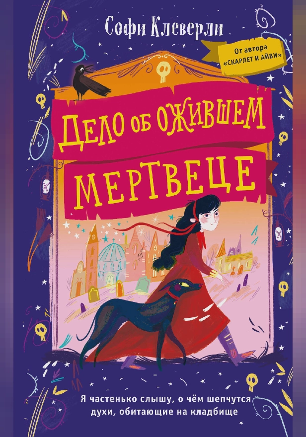 Дело об ожившем мертвеце. Обложка