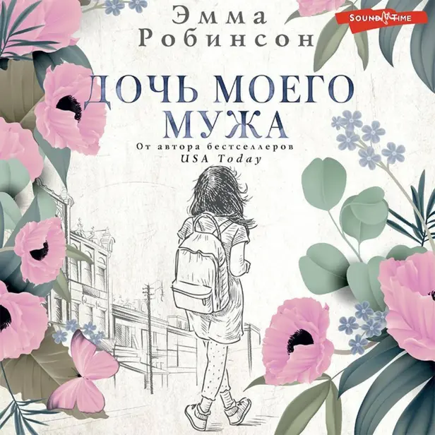Дочь моего мужа. Обложка