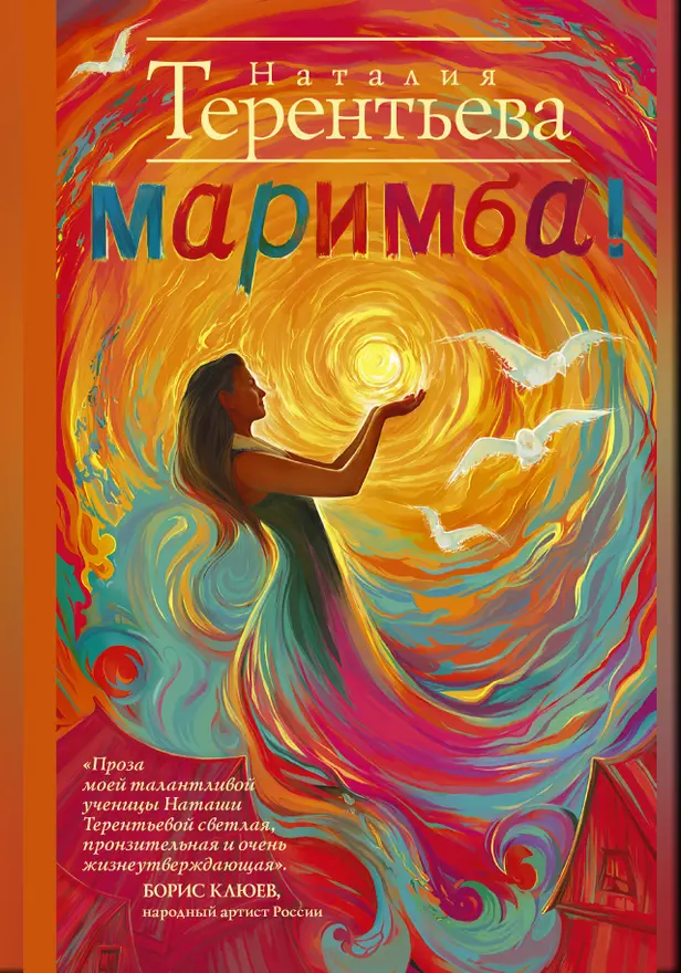 Маримба!. Обложка
