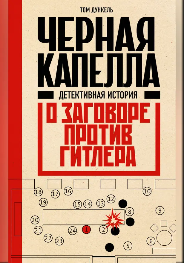 Черная капелла. Детективная история о заговоре против Гитлера. Обложка