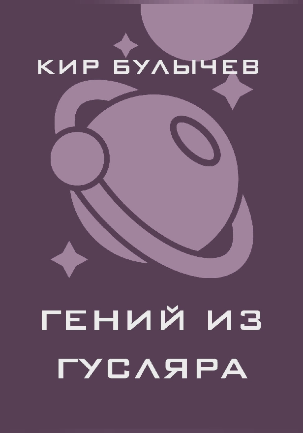 Гений из Гусляра (сборник). Обложка
