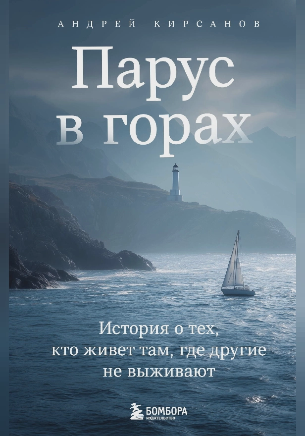 Парус в горах. История о тех, кто живет там, где другие не выживают. Обложка