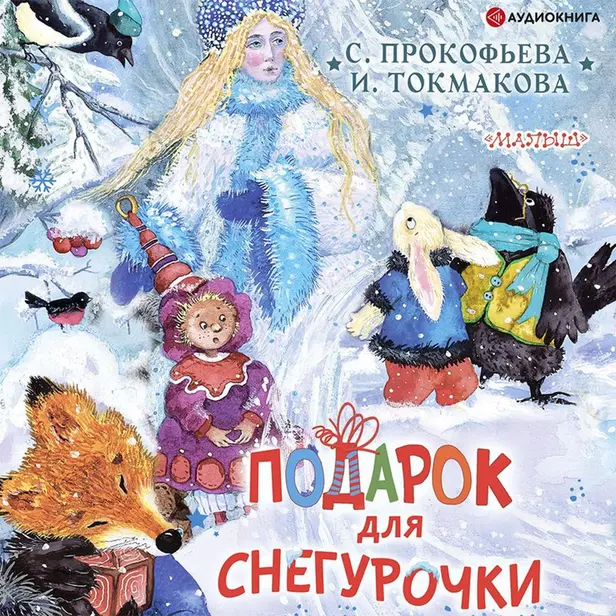 Подарок для Снегурочки. Обложка